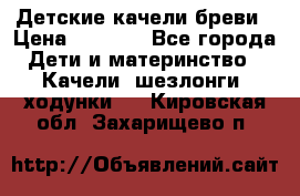 Детские качели бреви › Цена ­ 3 000 - Все города Дети и материнство » Качели, шезлонги, ходунки   . Кировская обл.,Захарищево п.